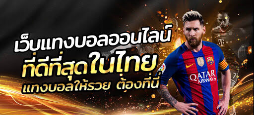 เว็บพนันบอลออนไลน์ เครดิตฟรี 100