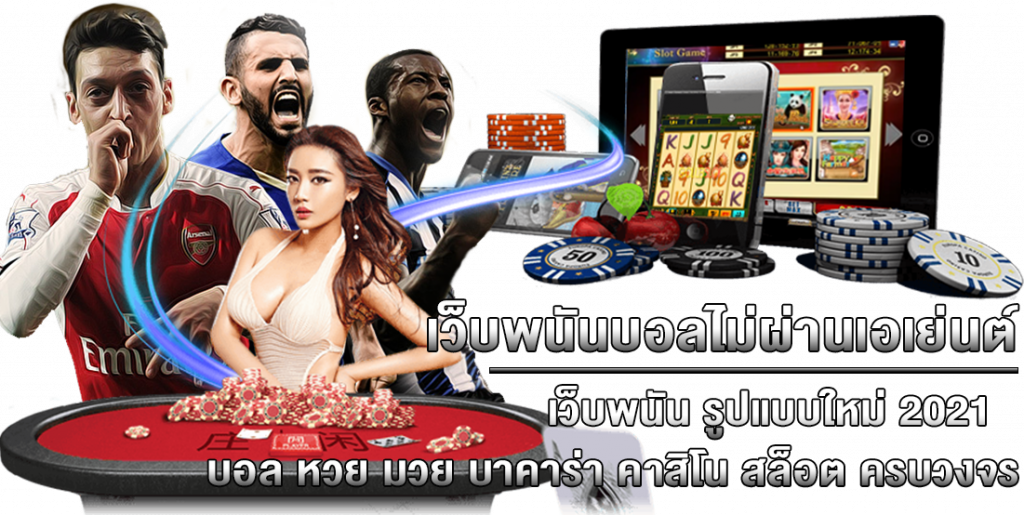 เว็บพนันบอล ไม่ผ่านเอเย่นต์