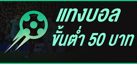 เว็บพนันบอล ขั้นต่ำ 50 บาท