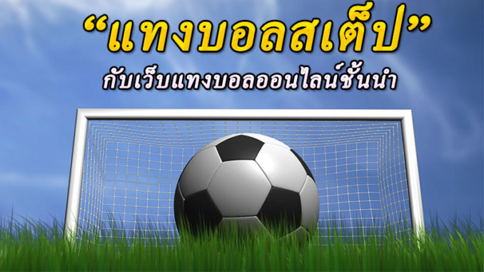 แทงบอลออนไลน์มือถือ
