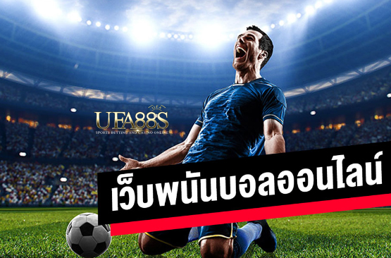 เว็บแทงบอลsbobet2022