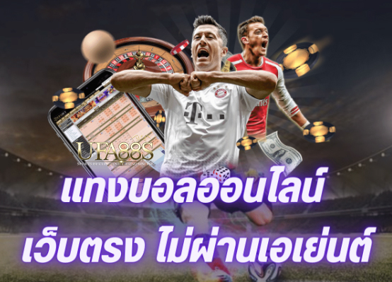 สมัครแทงบอลฟรีเว็บตรง