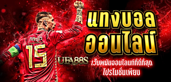 เว็บแทงบอล ufa