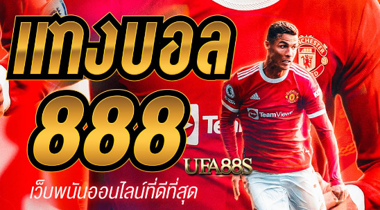 สูตร แทงบอล888ฟรี