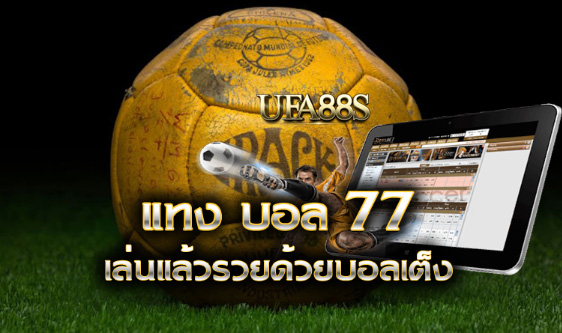 สมัครฟรีพนันบอล77