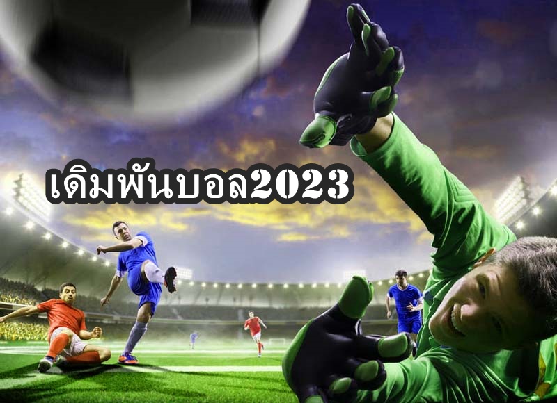เดิมพันบอล2023