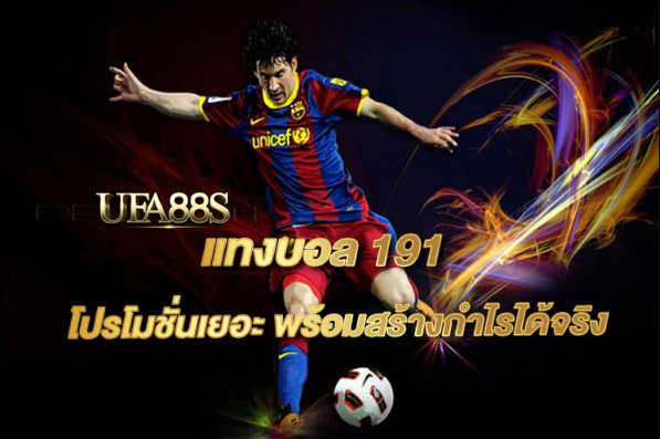 เว็บไซต์พนันบอล191