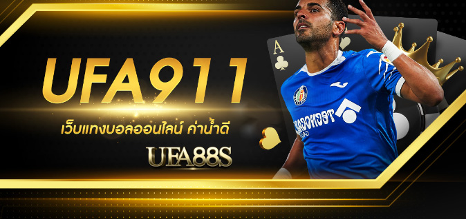 เว็บไซต์แทงบอล911