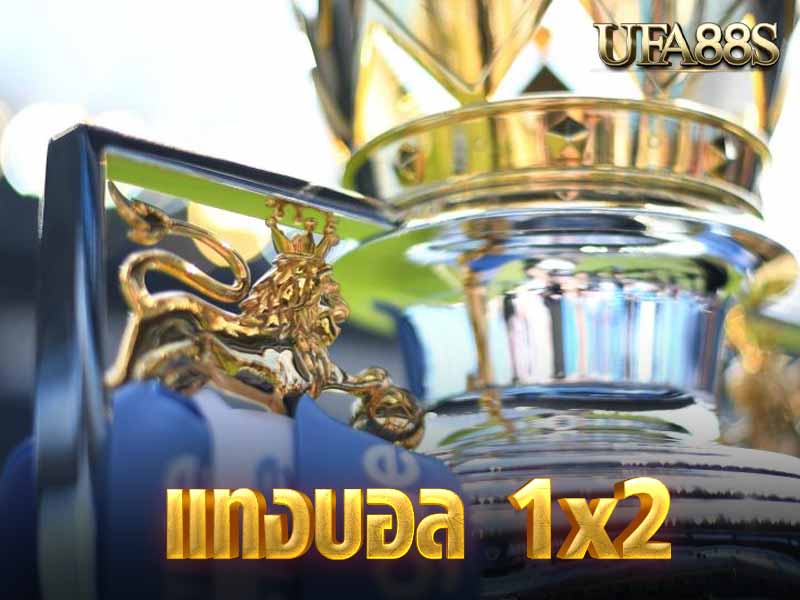 แทงบอล 1x2