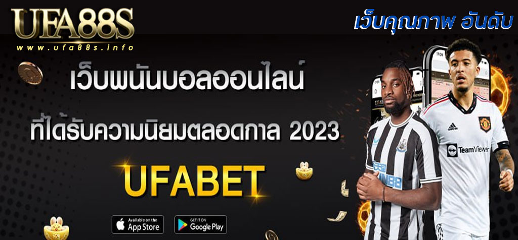 แทงบอลตรง ufabet