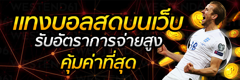 แทงบอล คืนนี้