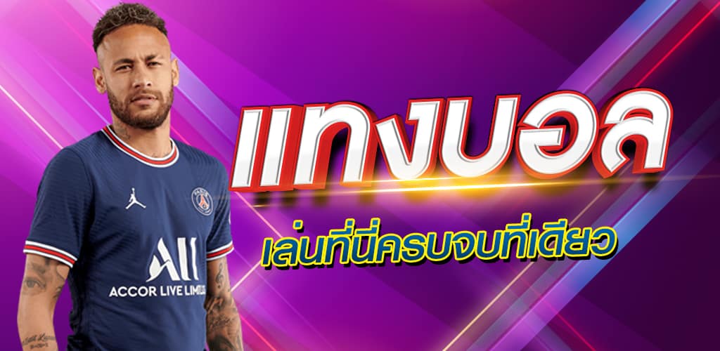 แทงบอล คืนนี้