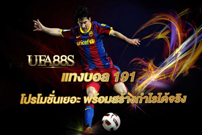 เว็บไซต์ พนันบอล191