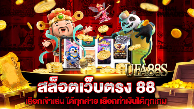 สล็อต88