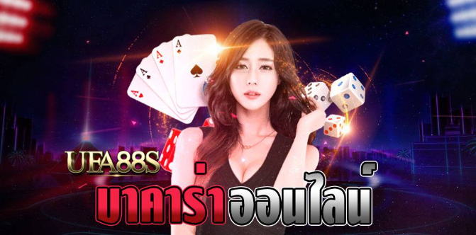 เกมบาคาร่า 