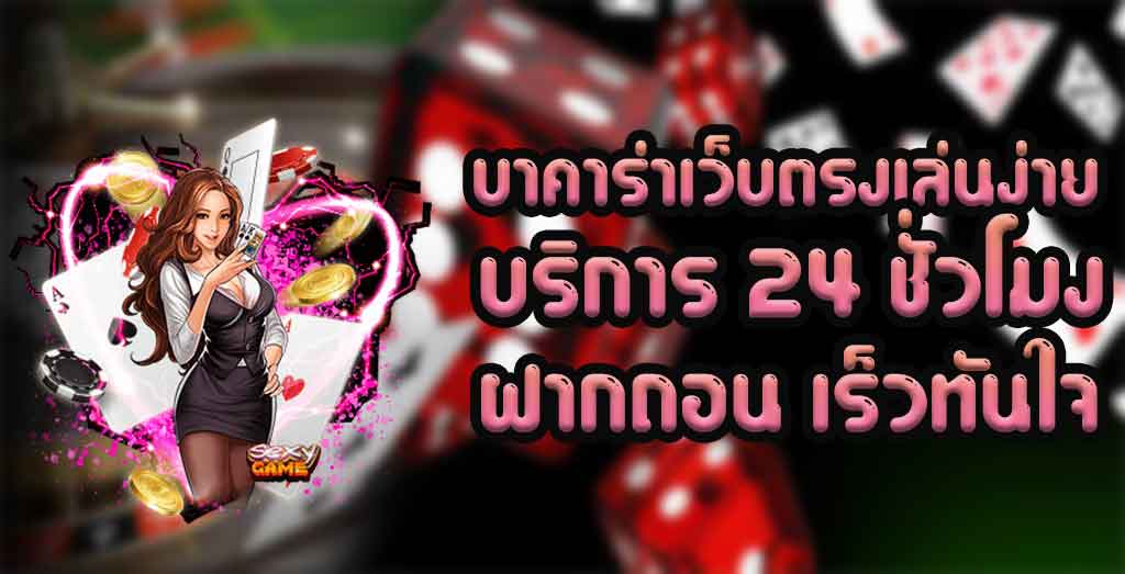 บาคาร่าเครดิตฟรี