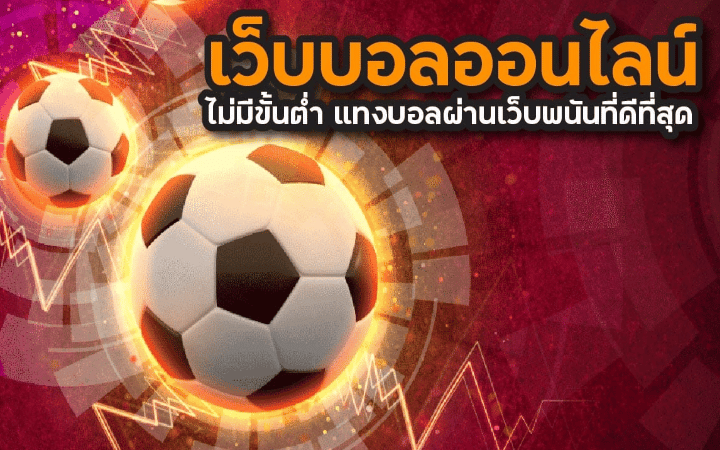 พนันบอลออนไลน์