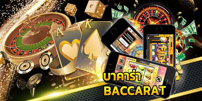 เกมบาคาร่า
