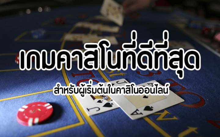 เล่นคาสิโนออนไลน์