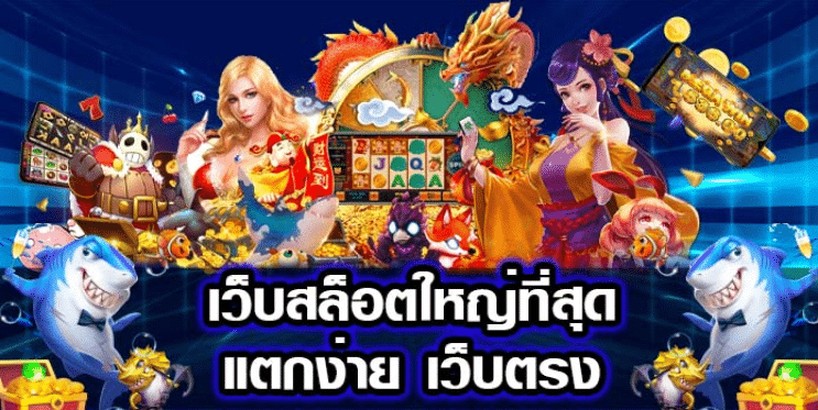 เว็บสล็อตออนไลน์