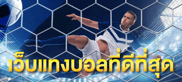 เว็บบอลออนไลน์