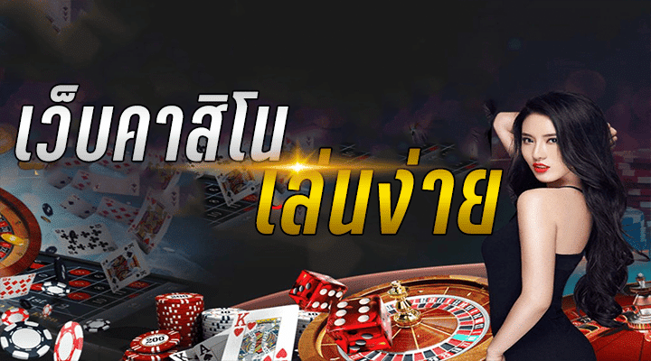 คาสิโนแจกเครดิตฟรี